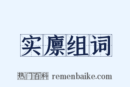 实廪组词是什么意思的图片